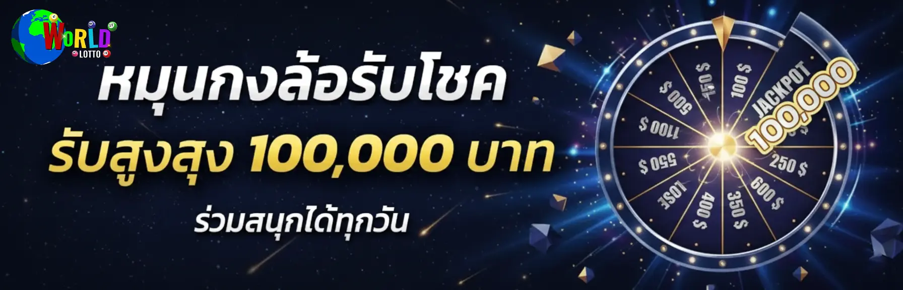 เว็บเวิลด์ล็อตโต้