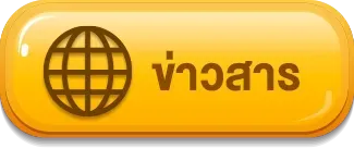 ข่าวสาร world lotto